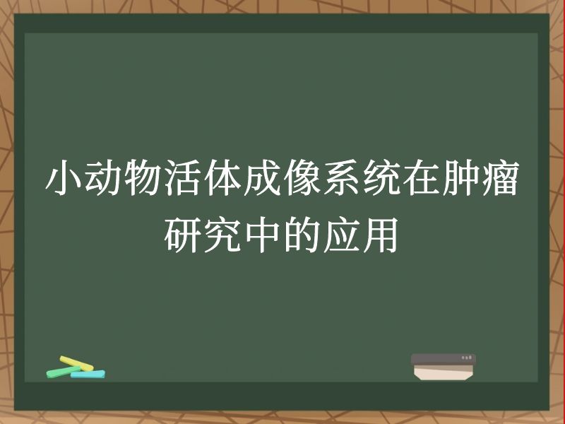 小動物活體成像系統(tǒng)在腫瘤研究中的應用